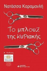 ΤΟ ΜΠΛΟΥΖ ΤΗΣ ΚΥΡΙΑΚΗΣ ΤΟ ΜΠΛΟΥΖ ΤΗΣ ΚΥΡΙΑΚΗΣ