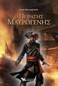 Ο ΠΕΙΡΑΤΗΣ ΜΑΥΡΟΓΕΝΗΣ Ο ΠΕΙΡΑΤΗΣ ΜΑΥΡΟΓΕΝΗΣ