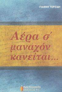 ΑΕΡΑ Σ ΜΑΝΑΧΟΝ ΚΑΝΕΙΤΑΙ ΑΕΡΑ Σ ΜΑΝΑΧΟΝ ΚΑΝΕΙΤΑΙ