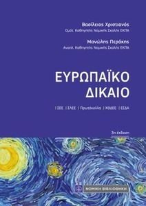 ΕΥΡΩΠΑΙΚΟ ΔΙΚΑΙΟ ΕΥΡΩΠΑΙΚΟ ΔΙΚΑΙΟ