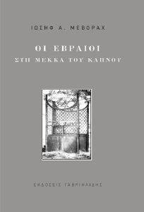 ΟΙ ΕΒΡΑΙΟΙ ΣΤΗ ΜΕΚΚΑ ΤΟΥ ΚΑΠΝΟΥ ΟΙ ΕΒΡΑΙΟΙ ΣΤΗ ΜΕΚΚΑ ΤΟΥ ΚΑΠΝΟΥ