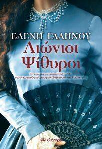ΑΙΩΝΙΟΙ ΨΙΘΥΡΟΙ ΑΙΩΝΙΟΙ ΨΙΘΥΡΟΙ
