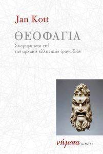 ΘΕΟΦΑΓΙΑ ΘΕΟΦΑΓΙΑ