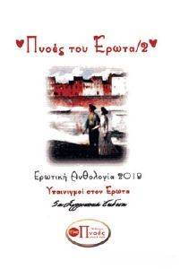 ΠΝΟΕΣ ΤΟΥ ΕΡΩΤΑ 2 ΠΝΟΕΣ ΤΟΥ ΕΡΩΤΑ 2