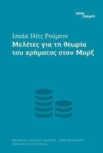 ΜΕΛΕΤΕΣ ΓΙΑ ΤΗ ΘΕΩΡΙΑ ΤΟΥ ΧΡΗΜΑΤΟΣ ΣΤΟΝ ΜΑΡΞ ΜΕΛΕΤΕΣ ΓΙΑ ΤΗ ΘΕΩΡΙΑ ΤΟΥ ΧΡΗΜΑΤΟΣ ΣΤΟΝ ΜΑΡΞ