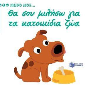 ΘΑ ΣΟΥ ΜΙΛΗΣΩ ΓΙΑ ΤΑ ΚΑΤΟΙΚΙΔΙΑ ΖΩΑ ΘΑ ΣΟΥ ΜΙΛΗΣΩ ΓΙΑ ΤΑ ΚΑΤΟΙΚΙΔΙΑ ΖΩΑ