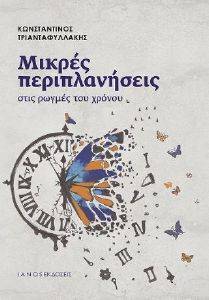 ΜΙΚΡΕΣ ΠΕΡΙΠΛΑΝΗΣΕΙΣ ΣΤΙΣ ΡΩΓΜΕΣ ΤΟΥ ΧΡΟΝΟΥ ΜΙΚΡΕΣ ΠΕΡΙΠΛΑΝΗΣΕΙΣ ΣΤΙΣ ΡΩΓΜΕΣ ΤΟΥ ΧΡΟΝΟΥ