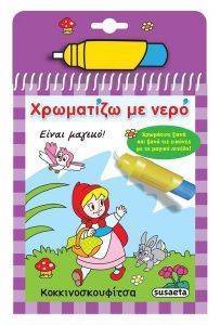 ΧΡΩΜΑΤΙΖΩ ΜΕ ΝΕΡΟ ΚΟΚΚΙΝΟΣΚΟΥΦΙΤΣΑ ΧΡΩΜΑΤΙΖΩ ΜΕ ΝΕΡΟ ΚΟΚΚΙΝΟΣΚΟΥΦΙΤΣΑ