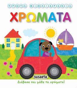 ΧΡΩΜΑΤΑ ΧΡΩΜΑΤΑ
