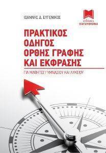 ΠΡΑΚΤΙΚΟΣ ΟΔΗΓΟΣ ΟΡΘΗΣ ΓΡΑΦΗΣ ΚΑΙ ΕΚΦΡΑΣΗΣ ΠΡΑΚΤΙΚΟΣ ΟΔΗΓΟΣ ΟΡΘΗΣ ΓΡΑΦΗΣ ΚΑΙ ΕΚΦΡΑΣΗΣ