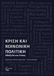 ΚΡΙΣΗ ΚΟΙΝΩΝΙΚΗ ΠΟΛΙΤΙΚΗ 108155449
