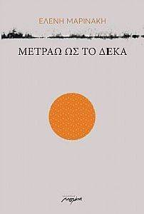 ΜΕΤΡΑΩ ΩΣ ΤΟ ΔΕΚΑ ΜΕΤΡΑΩ ΩΣ ΤΟ ΔΕΚΑ