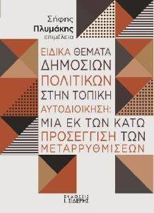 ΕΙΔΙΚΑ ΘΕΜΑΤΑ ΔΗΜΟΣΙΩΝ ΠΟΛΙΤΙΚΩΝ ΣΤΗΝ ΤΟΠΙΚΗ ΑΥΤΟΔΙΟΙΚΗΣΗ ΕΙΔΙΚΑ ΘΕΜΑΤΑ ΔΗΜΟΣΙΩΝ ΠΟΛΙΤΙΚΩΝ ΣΤΗΝ ΤΟΠΙΚΗ ΑΥΤΟΔΙΟΙΚΗΣΗ