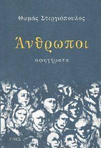 ΑΝΘΡΩΠΟΙ ΑΝΘΡΩΠΟΙ