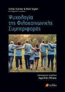 Η ΨΥΧΟΛΟΓΙΑ ΤΗΣ ΦΙΛΟΚΟΙΝΩΝΙΚΗΣ ΣΥΜΠΕΡΙΦΟΡΑΣ Η ΨΥΧΟΛΟΓΙΑ ΤΗΣ ΦΙΛΟΚΟΙΝΩΝΙΚΗΣ ΣΥΜΠΕΡΙΦΟΡΑΣ