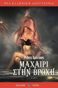 ΜΑΧΑΙΡΙ ΣΤΗΝ ΒΡΟΧΗ ΜΑΧΑΙΡΙ ΣΤΗΝ ΒΡΟΧΗ