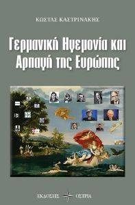 ΓΕΡΜΑΝΙΚΗ ΗΓΕΜΟΝΙΑ ΚΑΙ ΑΡΠΑΓΗ ΤΗΣ ΕΥΡΩΠΗΣ ΓΕΡΜΑΝΙΚΗ ΗΓΕΜΟΝΙΑ ΚΑΙ ΑΡΠΑΓΗ ΤΗΣ ΕΥΡΩΠΗΣ