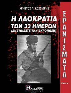 ΕΡΑΝΙΣΜΑΤΑ 4 Η ΛΑΟΚΡΑΤΙΑ ΤΩΝ 33 ΗΜΕΡΩΝ ΕΡΑΝΙΣΜΑΤΑ 4 Η ΛΑΟΚΡΑΤΙΑ ΤΩΝ 33 ΗΜΕΡΩΝ