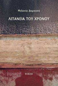 ΛΙΤΑΝΕΙΑ ΤΟΥ ΧΡΟΝΟΥ ΛΙΤΑΝΕΙΑ ΤΟΥ ΧΡΟΝΟΥ