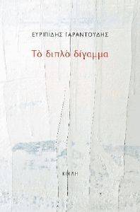 ΤΟ ΔΙΠΛΟ ΔΙΓΑΜΜΑ ΤΟ ΔΙΠΛΟ ΔΙΓΑΜΜΑ