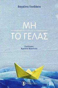 ΜΗ ΤΟ ΓΕΛΑΣ ΜΗ ΤΟ ΓΕΛΑΣ