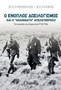 Ο ΕΝΟΠΛΟΣ ΔΩΣΙΛΟΓΙΣΜΟΣ ΚΑΙ Η ΑΝΑΙΜΑΚΤΗ ΑΠΕΛΕΥΘΕΡΩΣΗ Ο ΕΝΟΠΛΟΣ ΔΩΣΙΛΟΓΙΣΜΟΣ ΚΑΙ Η ΑΝΑΙΜΑΚΤΗ ΑΠΕΛΕΥΘΕΡΩΣΗ