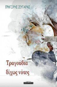 ΤΡΑΓΟΥΔΙΑ ΔΙΧΩΣ ΝΟΤΕΣ ΤΡΑΓΟΥΔΙΑ ΔΙΧΩΣ ΝΟΤΕΣ