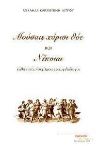 ΜΟΥΣΑΙΣ ΧΑΡΙΣΙ ΘΥΕ ΚΑΙ ΝΕΚΥΙΑΙ ΜΟΥΣΑΙΣ ΧΑΡΙΣΙ ΘΥΕ ΚΑΙ ΝΕΚΥΙΑΙ