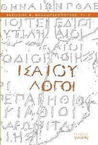 ΙΣΑΙΟΥ ΛΟΓΟΙ ΙΣΑΙΟΥ ΛΟΓΟΙ