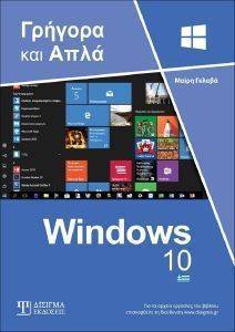 ΕΛΛΗΝΙΚΑ WINDOWS 10 ΕΛΛΗΝΙΚΑ WINDOWS 10