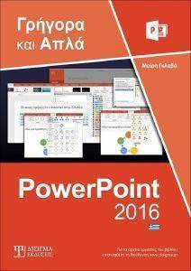 ΕΛΛΗΝΙΚΟ POWERPOINT 2016 ΕΛΛΗΝΙΚΟ POWERPOINT 2016