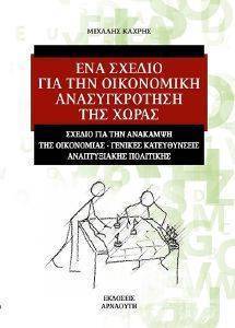 ΕΝΑ ΣΧΕΔΙΟ ΓΙΑ ΤΗΝ ΟΙΚΟΝΟΜΙΚΗ ΑΝΑΣΥΓΚΡΟΤΗΣΗ ΤΗΣ ΧΩΡΑΣ ΕΝΑ ΣΧΕΔΙΟ ΓΙΑ ΤΗΝ ΟΙΚΟΝΟΜΙΚΗ ΑΝΑΣΥΓΚΡΟΤΗΣΗ ΤΗΣ ΧΩΡΑΣ