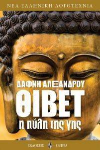 ΘΙΒΕΤ Η ΠΥΛΗ ΤΗΣ ΓΗΣ ΘΙΒΕΤ Η ΠΥΛΗ ΤΗΣ ΓΗΣ