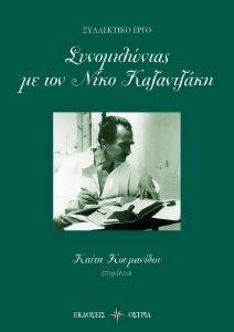 ΣΥΝΟΜΙΛΩΝΤΑΣ ΜΕ ΤΟΝ ΝΙΚΟ ΚΑΖΑΝΤΖΑΚΗ ΣΥΝΟΜΙΛΩΝΤΑΣ ΜΕ ΤΟΝ ΝΙΚΟ ΚΑΖΑΝΤΖΑΚΗ