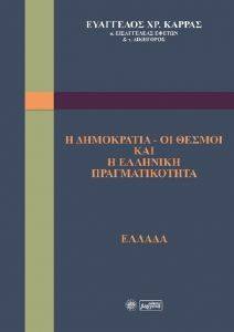 Η ΔΗΜΟΚΡΑΤΙΑ ΟΙ ΘΕΣΜΟΙ ΚΑΙ Η ΕΛΛΗΝΙΚΗ ΠΡΑΓΜΑΤΙΚΟΤΗΤΑ Η ΔΗΜΟΚΡΑΤΙΑ ΟΙ ΘΕΣΜΟΙ ΚΑΙ Η ΕΛΛΗΝΙΚΗ ΠΡΑΓΜΑΤΙΚΟΤΗΤΑ