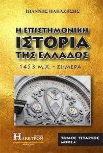 Η ΕΠΙΣΤΗΜΟΝΙΚΗ ΙΣΤΟΡΙΑ ΤΗΣ ΕΛΛΑΔΟΣ ΤΟΜΟΣ 4 Η ΕΠΙΣΤΗΜΟΝΙΚΗ ΙΣΤΟΡΙΑ ΤΗΣ ΕΛΛΑΔΟΣ ΤΟΜΟΣ 4