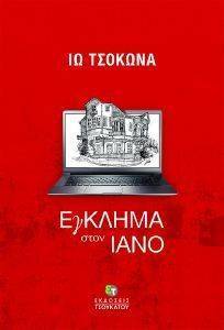 ΕΓΚΛΗΜΑ ΣΤΟΝ ΙΑΝΟ ΕΓΚΛΗΜΑ ΣΤΟΝ ΙΑΝΟ