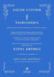 ΧΡΟΝΟΓΡΑΦΟΣ ΔΩΡΟΘΕΟΥ ΧΡΟΝΟΓΡΑΦΟΣ ΔΩΡΟΘΕΟΥ