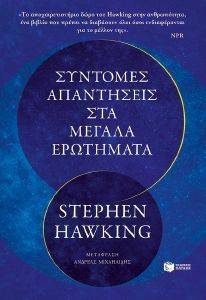 HAWKING STEPHEN ΣΥΝΤΟΜΕΣ ΑΠΑΝΤΗΣΕΙΣ ΣΤΑ ΜΕΓΑΛΑ ΕΡΩΤΗΜΑΤΑ