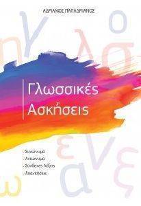 ΓΛΩΣΣΙΚΕΣ ΑΣΚΗΣΕΙΣ ΓΛΩΣΣΙΚΕΣ ΑΣΚΗΣΕΙΣ
