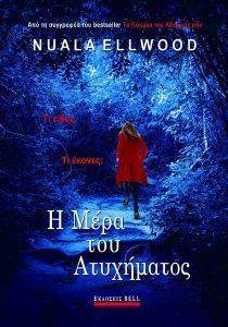 Η ΜΕΡΑ ΤΟΥ ΑΤΥΧΗΜΑΤΟΣ Η ΜΕΡΑ ΤΟΥ ΑΤΥΧΗΜΑΤΟΣ