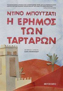 Η ΕΡΗΜΟΣ ΤΩΝ ΤΑΡΤΑΡΩΝ Η ΕΡΗΜΟΣ ΤΩΝ ΤΑΡΤΑΡΩΝ
