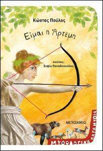 ΕΙΜΑΙ Η ΑΡΤΕΜΗ ΕΙΜΑΙ Η ΑΡΤΕΜΗ