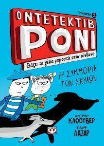Ο ΝΤΕΤΕΚΤΙΒ ΡΟΝΙ 2 ΒΑΖΕΙ ΤΑ ΓΕΛΙΑ ΜΠΡΟΣΤΑ ΣΤΟΝ ΚΙΝΔΥΝΟ Ο ΝΤΕΤΕΚΤΙΒ ΡΟΝΙ 2 ΒΑΖΕΙ ΤΑ ΓΕΛΙΑ ΜΠΡΟΣΤΑ ΣΤΟΝ ΚΙΝΔΥΝΟ
