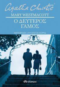 Ο ΔΕΥΤΕΡΟΣ ΓΑΜΟΣ Ο ΔΕΥΤΕΡΟΣ ΓΑΜΟΣ