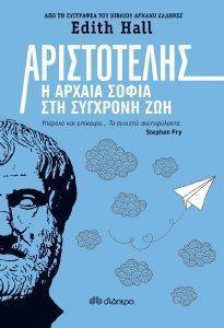 ΑΡΙΣΤΟΤΕΛΗΣ Η ΑΡΧΑΙΑ ΣΟΦΙΑ ΣΤΗ ΣΥΓΧΡΟΝΗ ΖΩΗ ΑΡΙΣΤΟΤΕΛΗΣ Η ΑΡΧΑΙΑ ΣΟΦΙΑ ΣΤΗ ΣΥΓΧΡΟΝΗ ΖΩΗ