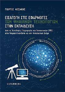 ΕΙΣΑΓΩΓΗ ΣΤΙΣ ΕΦΑΡΜΟΓΕΣ ΤΩΝ ΨΗΦΙΑΚΩΝ ΤΕΧΝΟΛΟΓΙΩΝ ΣΤΗΝ ΕΚΠΑΙΔΕΥΣΗ ΕΙΣΑΓΩΓΗ ΣΤΙΣ ΕΦΑΡΜΟΓΕΣ ΤΩΝ ΨΗΦΙΑΚΩΝ ΤΕΧΝΟΛΟΓΙΩΝ ΣΤΗΝ ΕΚΠΑΙΔΕΥΣΗ