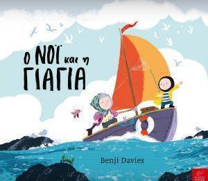 Ο ΝΟΙ ΚΑΙ Η ΓΙΑΓΙΑ (BOARD BOOK) Ο ΝΟΙ ΚΑΙ Η ΓΙΑΓΙΑ (BOARD BOOK)