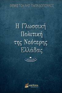 Η ΓΛΩΣΣΙΚΗ ΠΟΛΙΤΙΚΗ ΤΗΣ ΝΕΟΤΕΡΗΣ ΕΛΛΑΔΑΣ Η ΓΛΩΣΣΙΚΗ ΠΟΛΙΤΙΚΗ ΤΗΣ ΝΕΟΤΕΡΗΣ ΕΛΛΑΔΑΣ