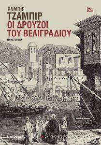 ΟΙ ΔΡΟΥΖΟΙ ΤΟΥ ΒΕΛΙΓΡΑΔΙΟΥ ΟΙ ΔΡΟΥΖΟΙ ΤΟΥ ΒΕΛΙΓΡΑΔΙΟΥ
